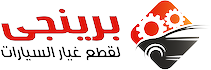 برينجى لقطع غيار السيارات