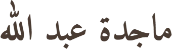 أ.د. ماجدة عبدالله