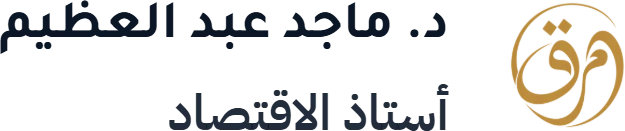 أ.د. ماجد عبد العظيم