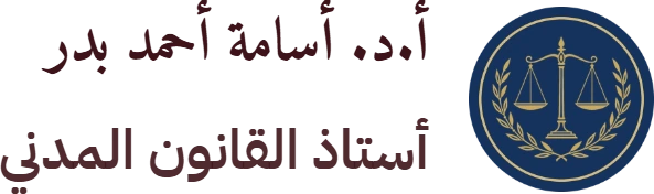 أ.د. أسامة أحمد بدر
