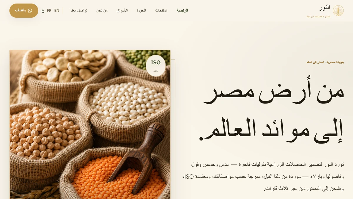 النور لتصدير الحاصلات الزراعية